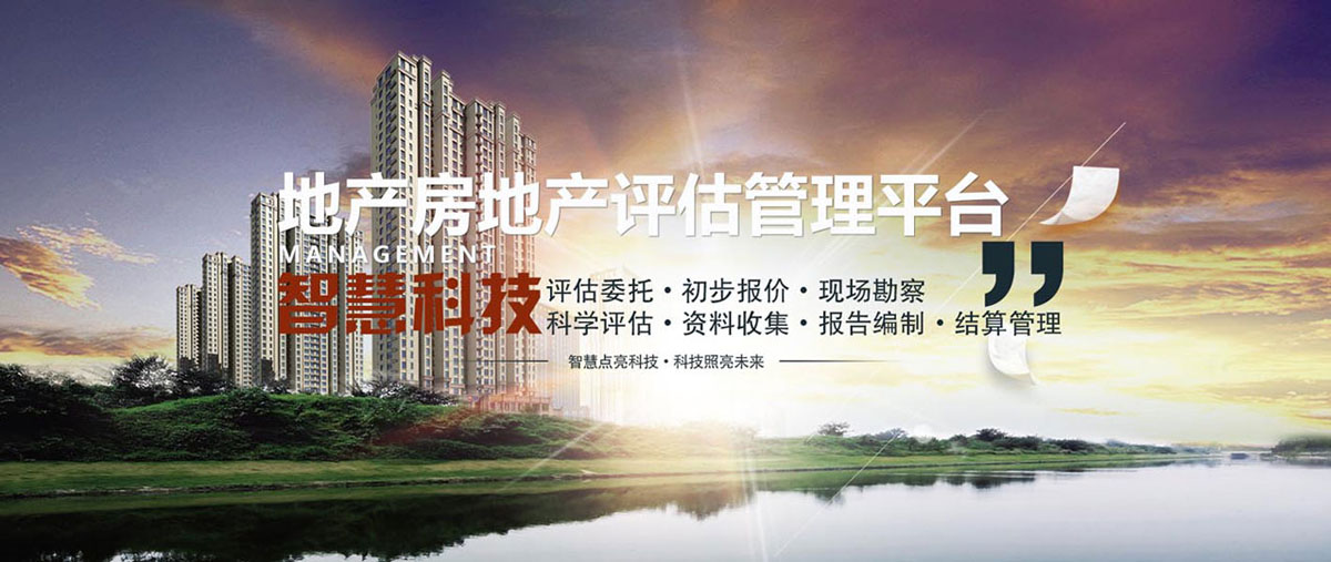 地产房产评估平台